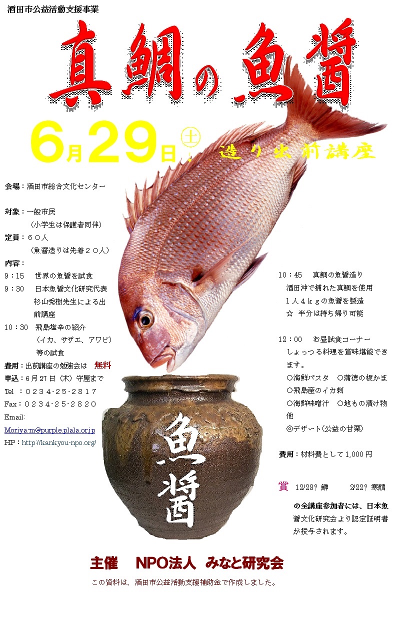 平成25年度　真鯛の魚醤造り講座